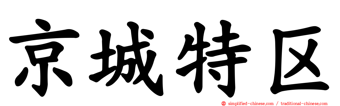 京城特区