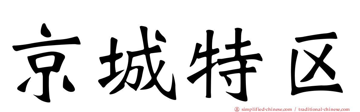 京城特区