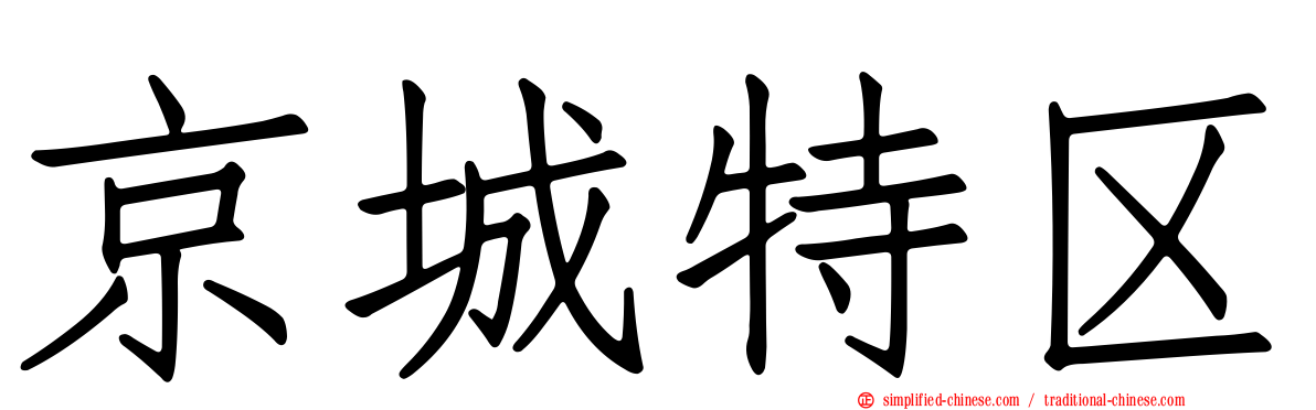 京城特区