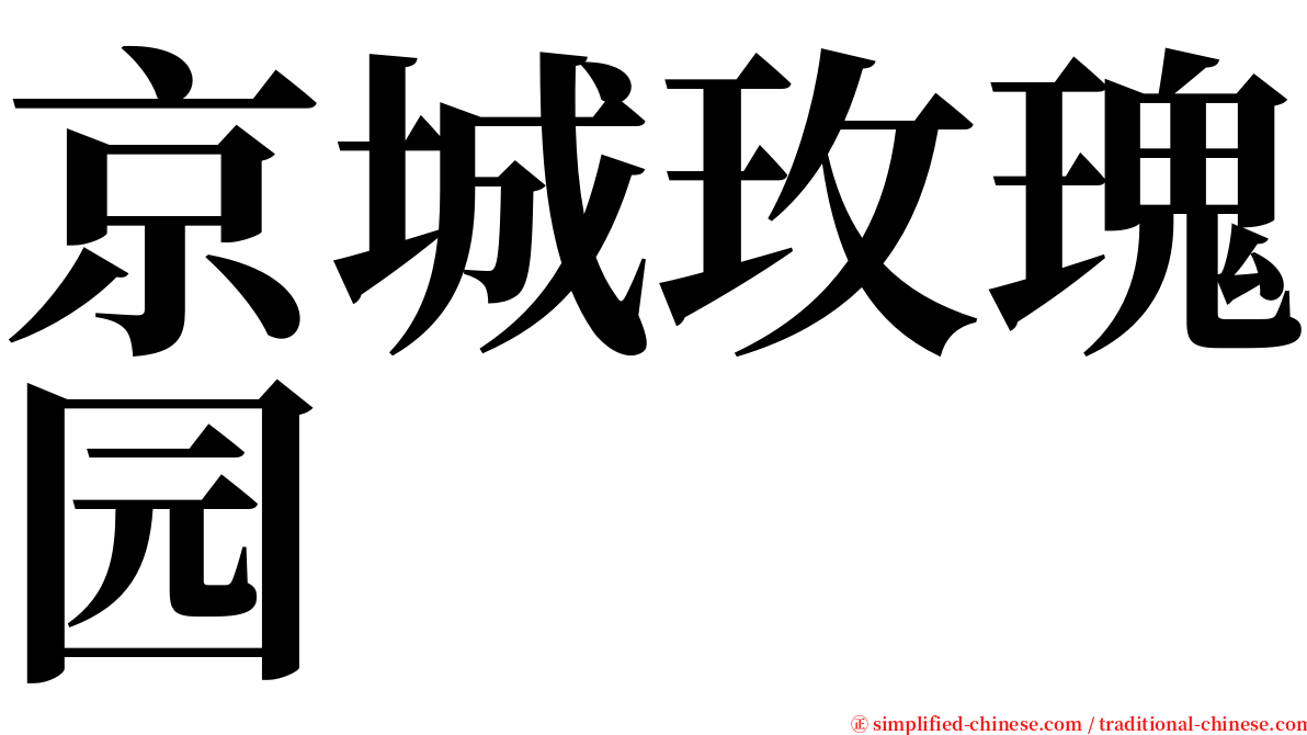 京城玫瑰园 serif font