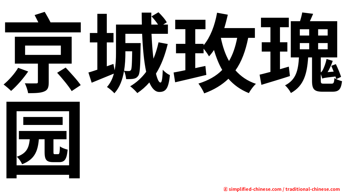 京城玫瑰园