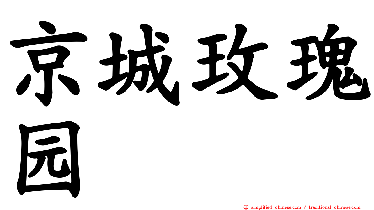 京城玫瑰园