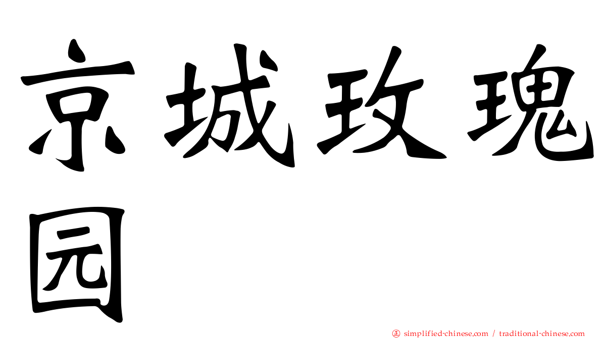 京城玫瑰园