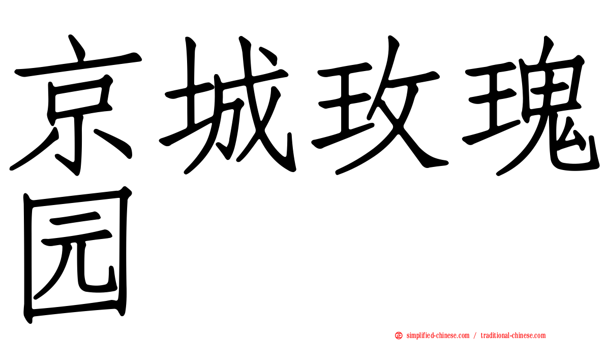 京城玫瑰园