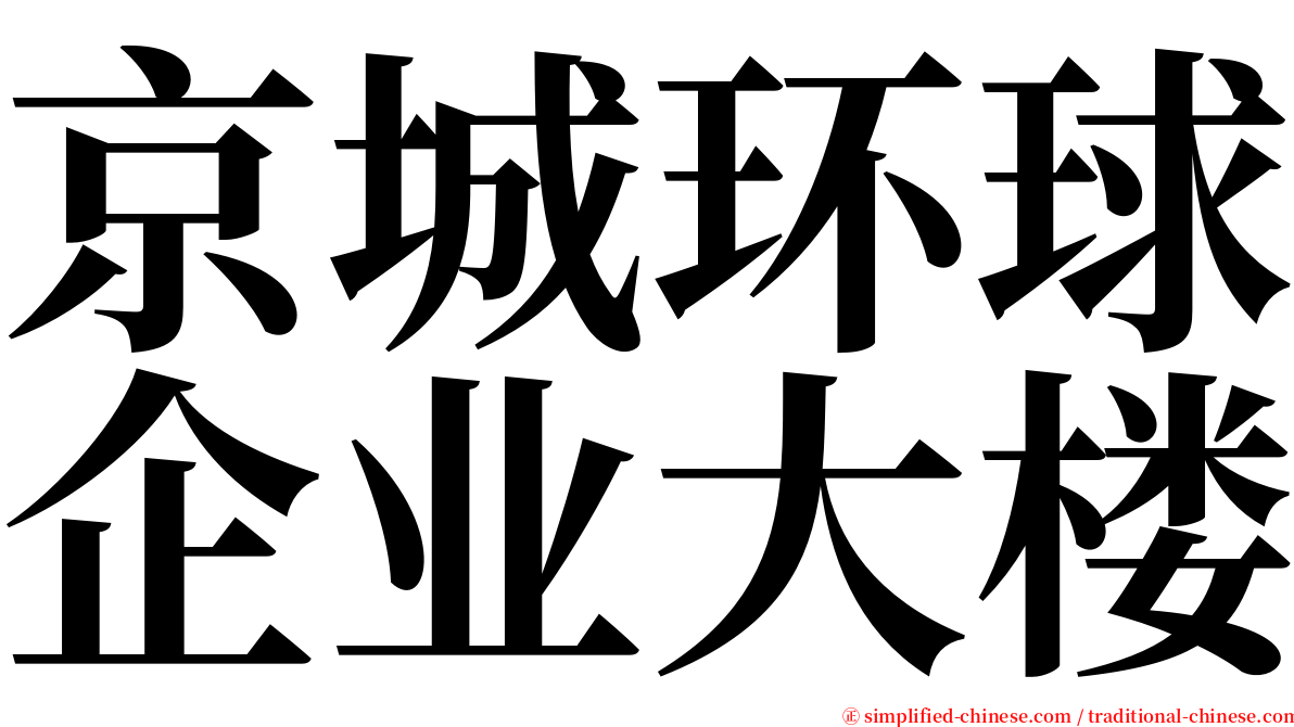 京城环球企业大楼 serif font