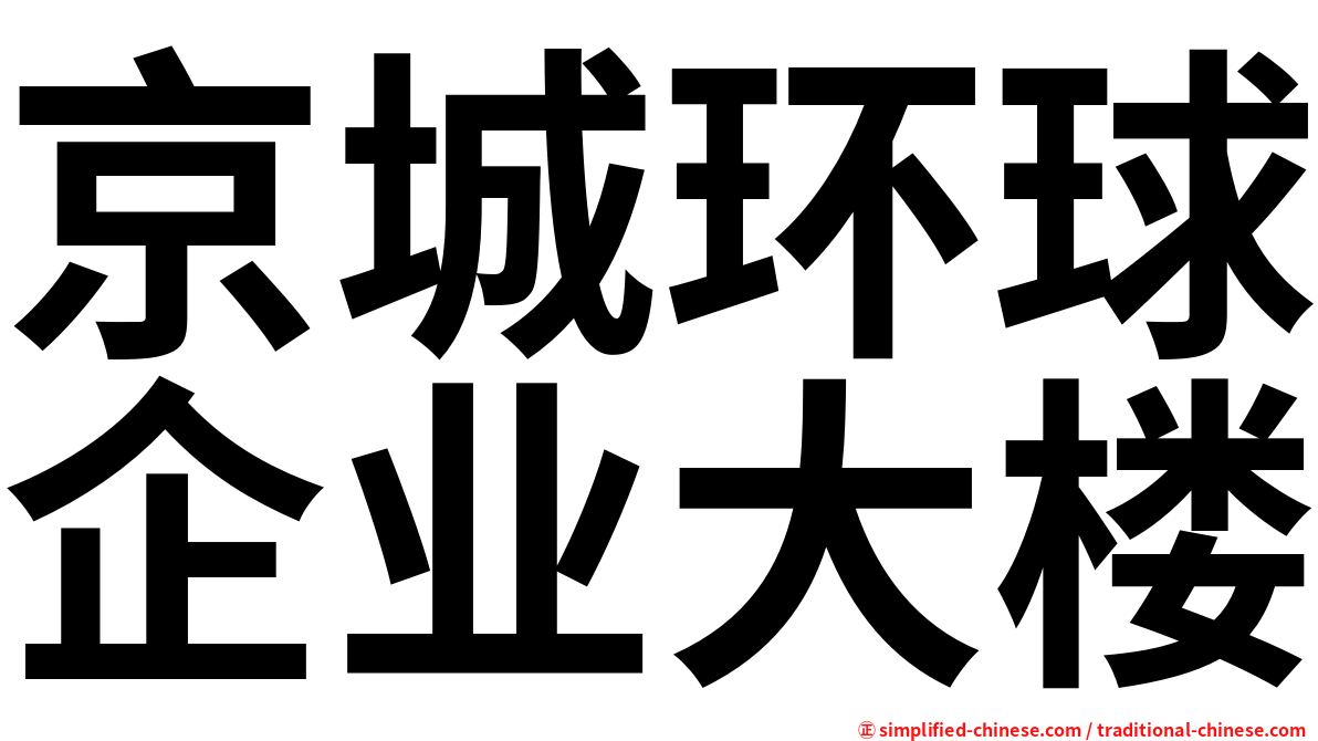 京城环球企业大楼