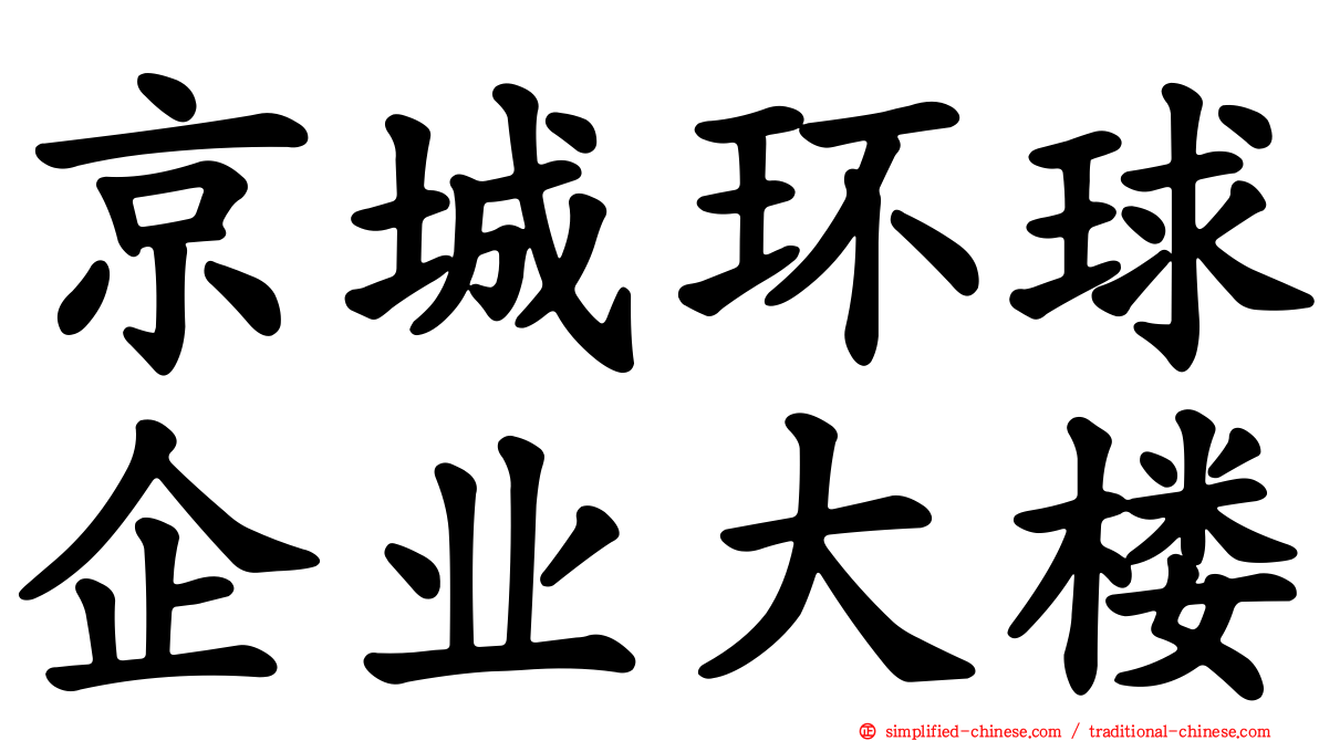 京城环球企业大楼