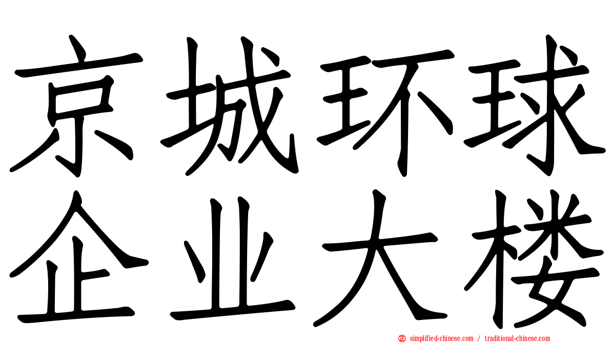 京城环球企业大楼