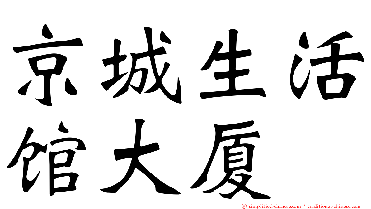 京城生活馆大厦