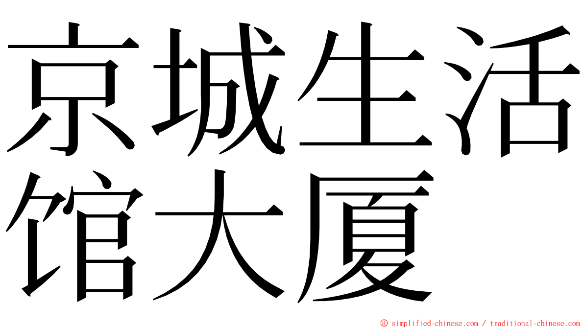 京城生活馆大厦 ming font