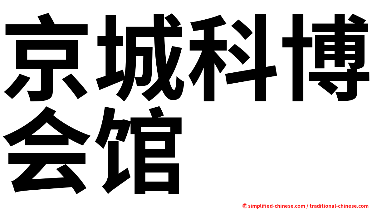 京城科博会馆