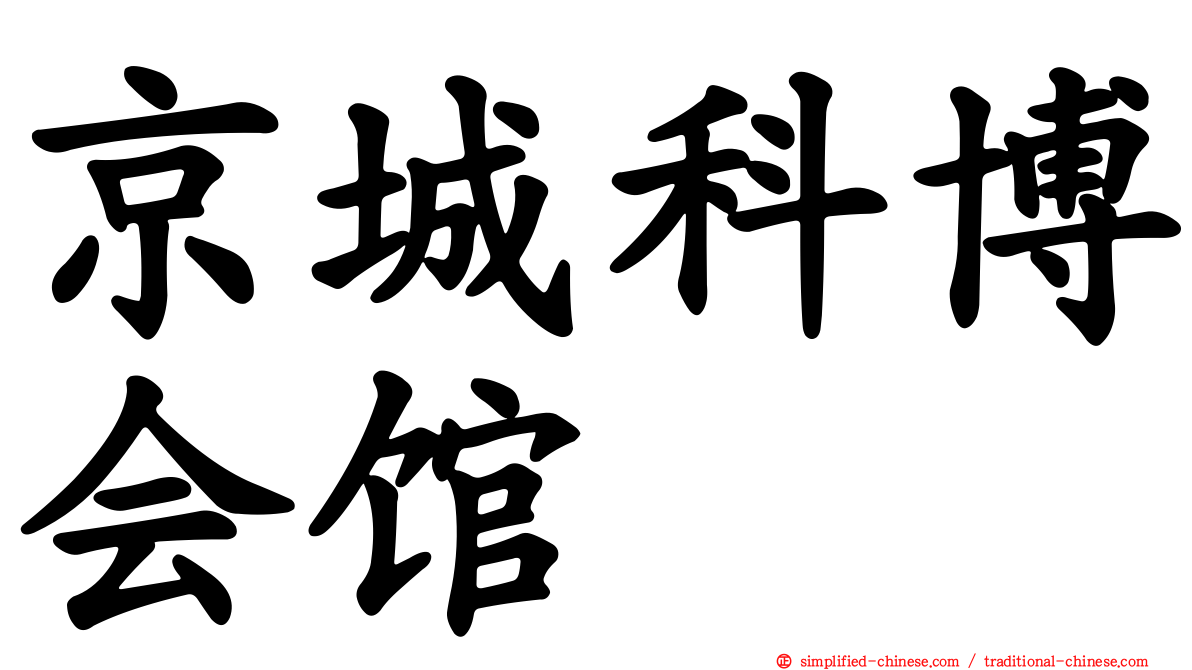 京城科博会馆