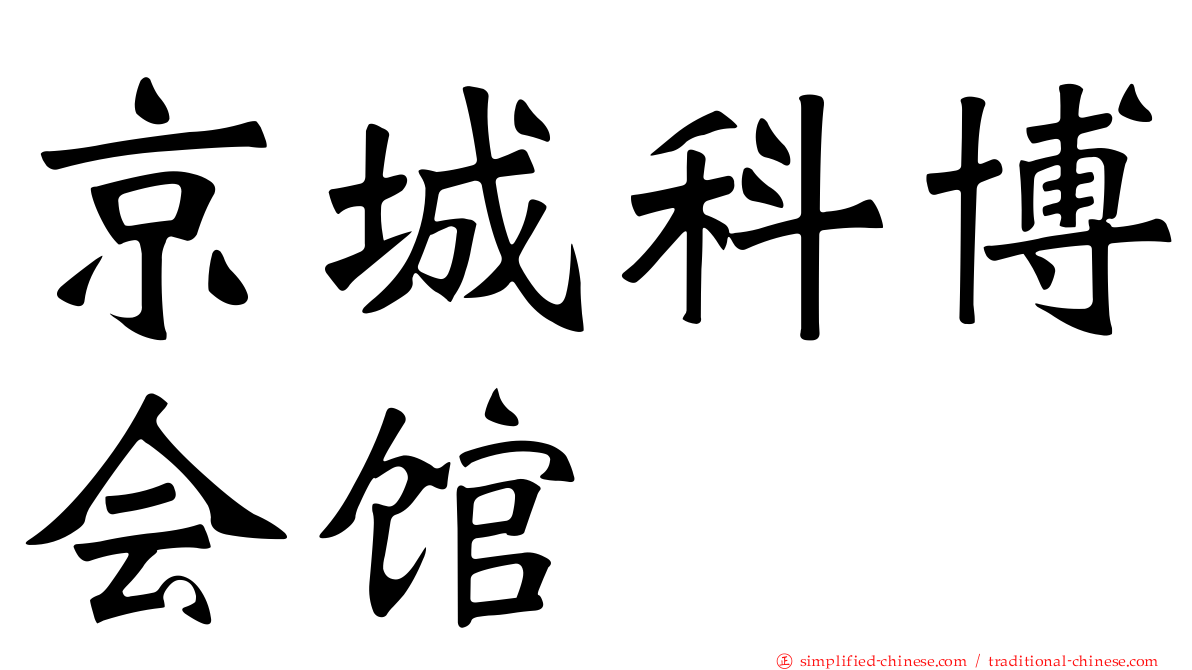 京城科博会馆