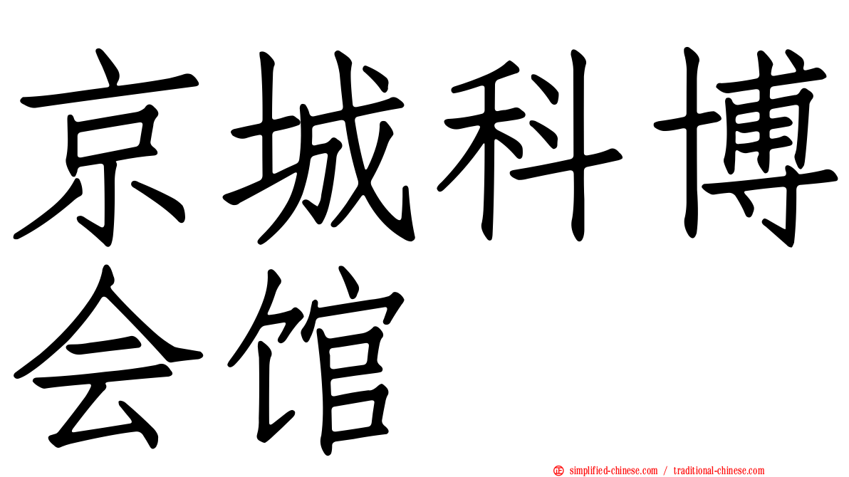 京城科博会馆