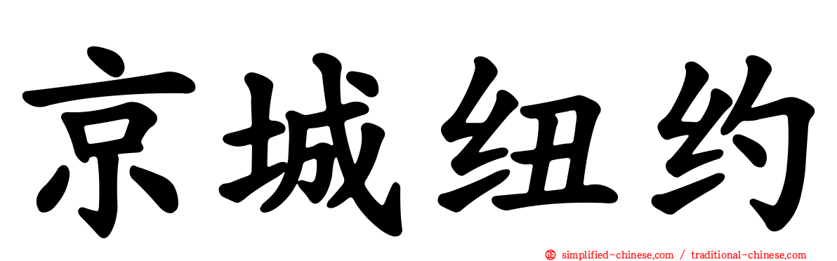 京城纽约