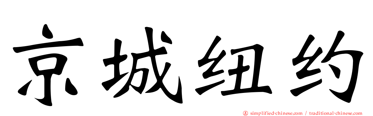 京城纽约