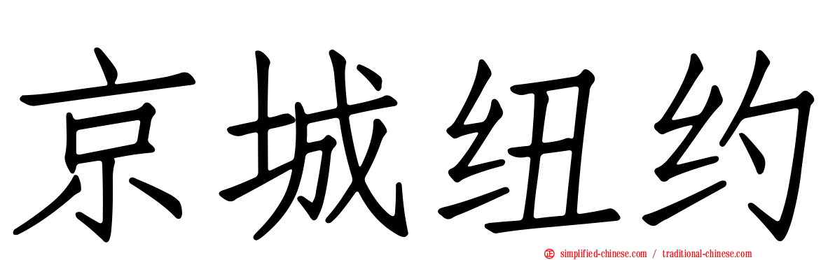 京城纽约
