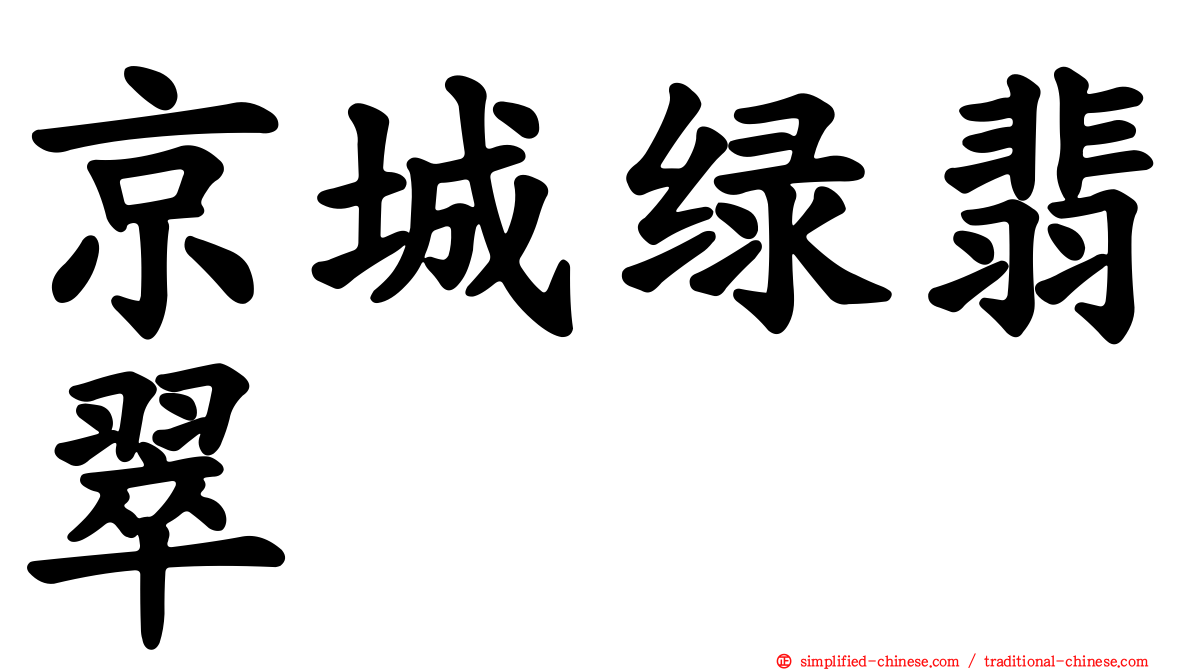 京城绿翡翠