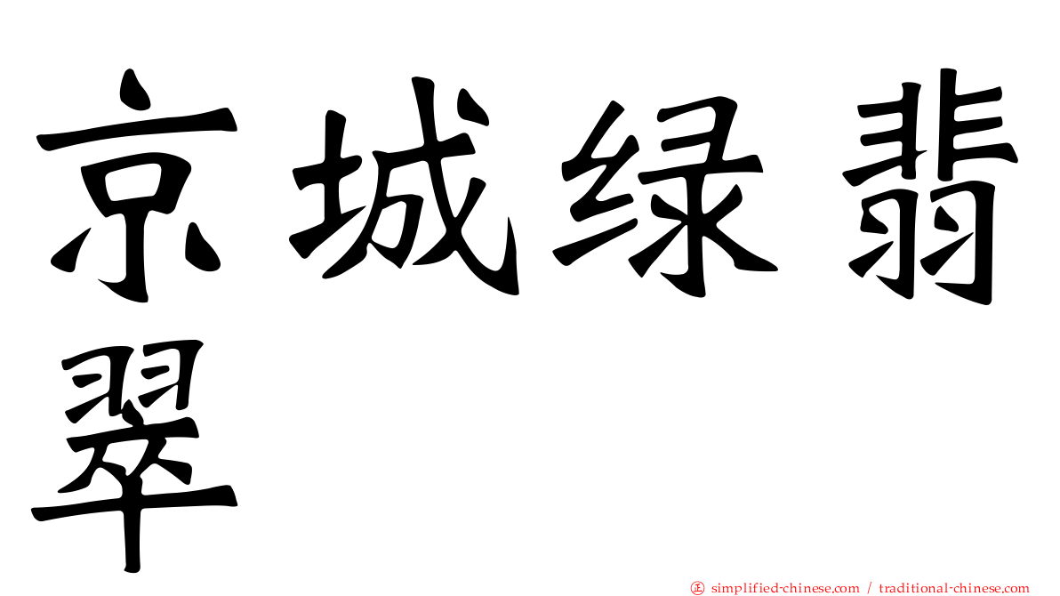 京城绿翡翠