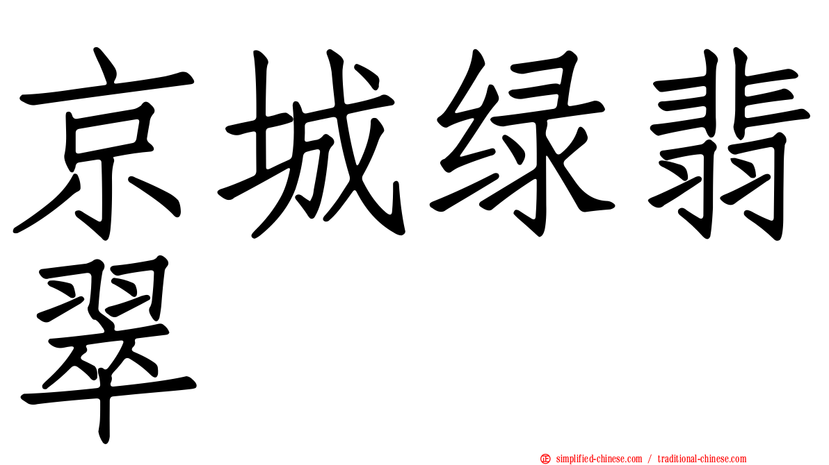 京城绿翡翠