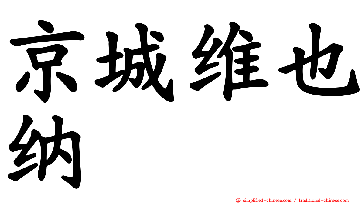 京城维也纳
