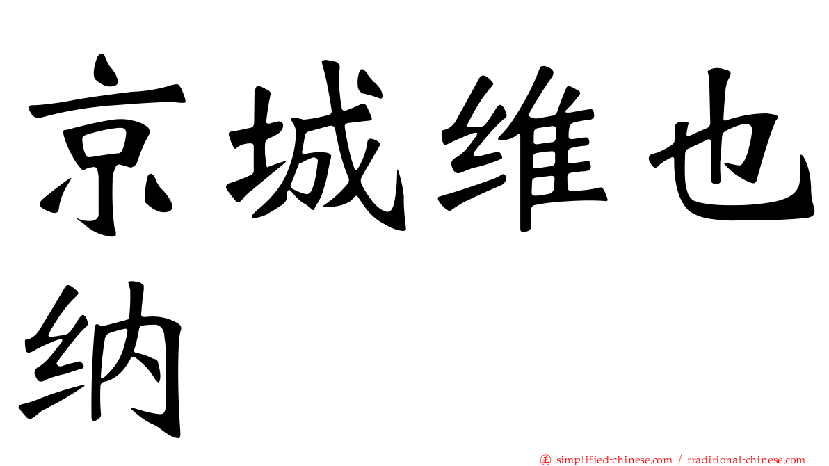 京城维也纳