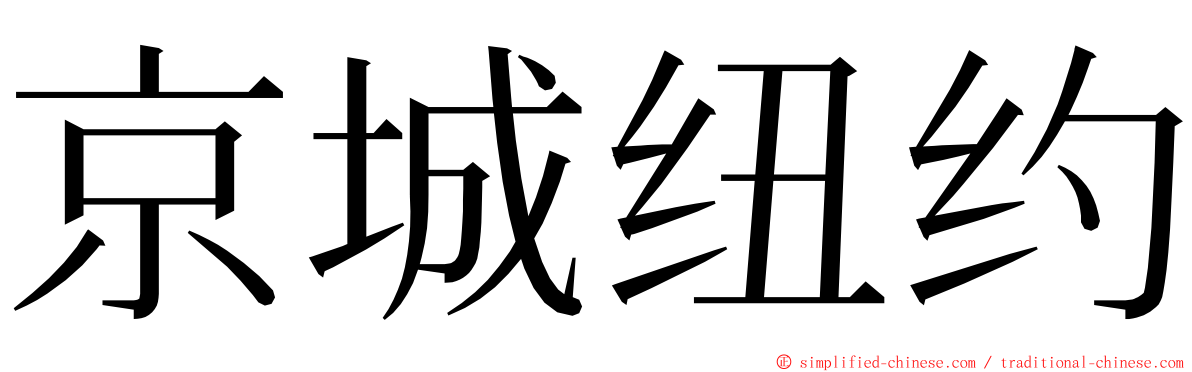 京城纽约 ming font