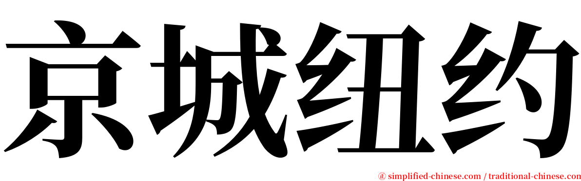 京城纽约 serif font