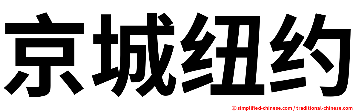京城纽约