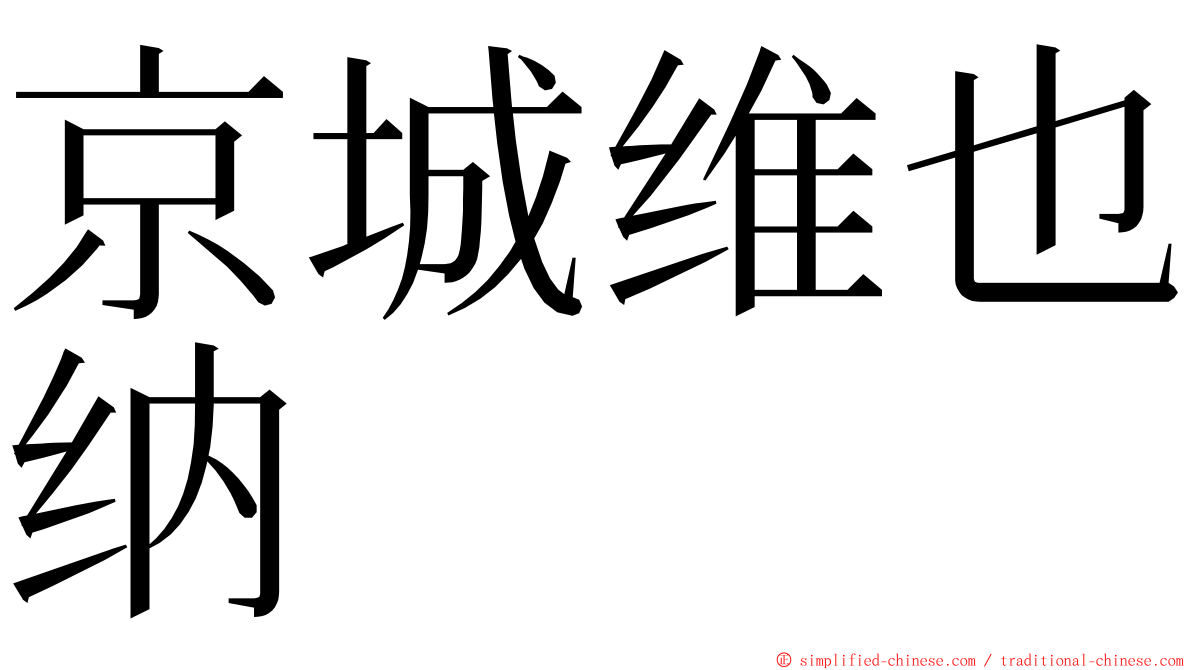 京城维也纳 ming font