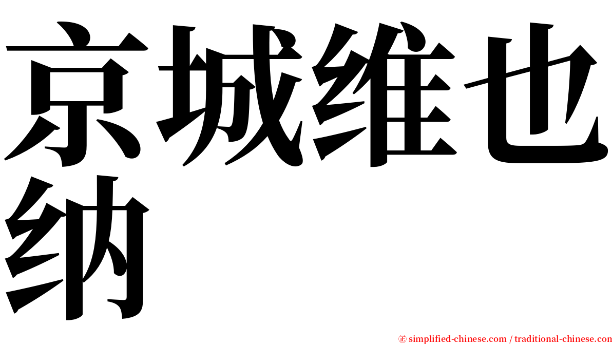 京城维也纳 serif font
