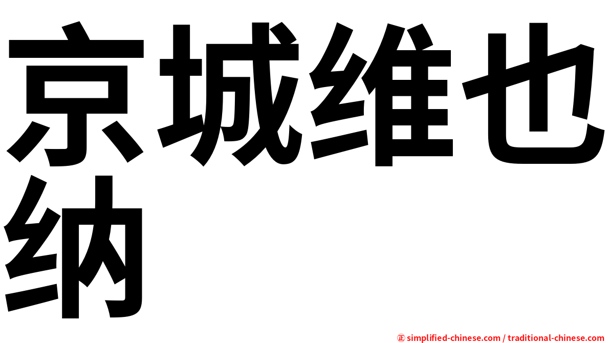 京城维也纳