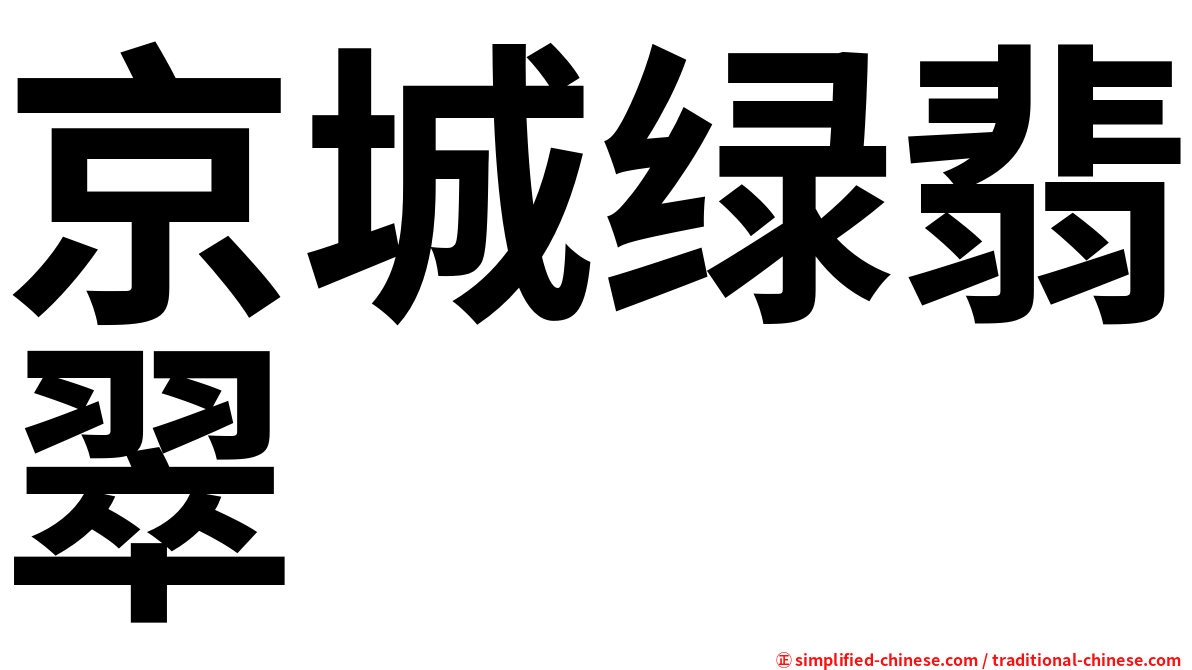 京城绿翡翠
