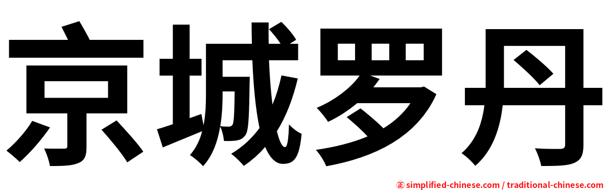 京城罗丹