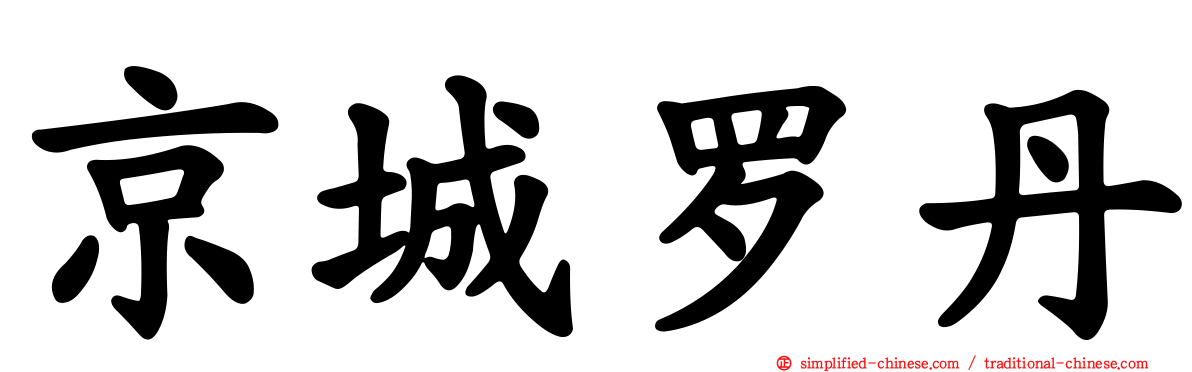 京城罗丹