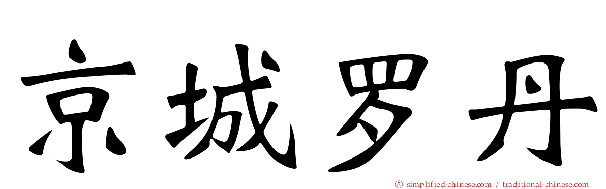 京城罗丹