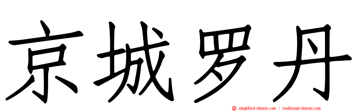 京城罗丹