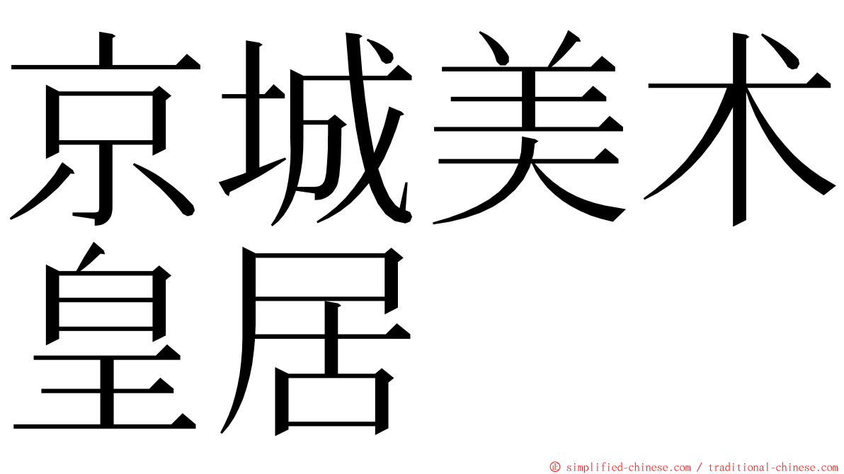京城美术皇居 ming font