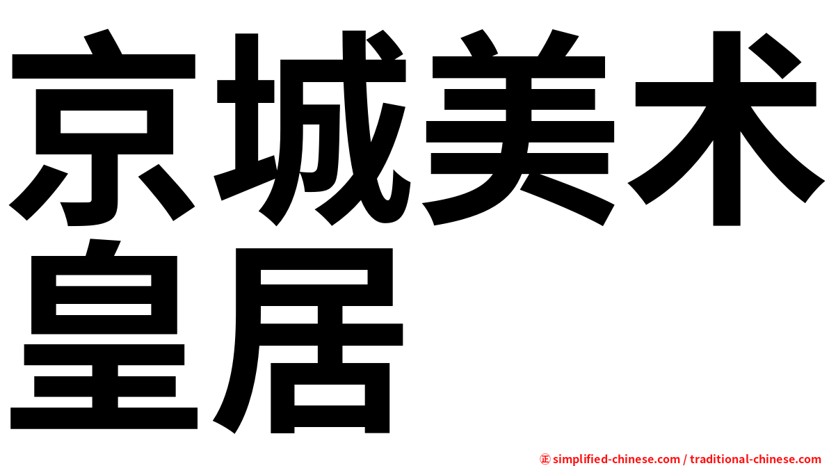 京城美术皇居