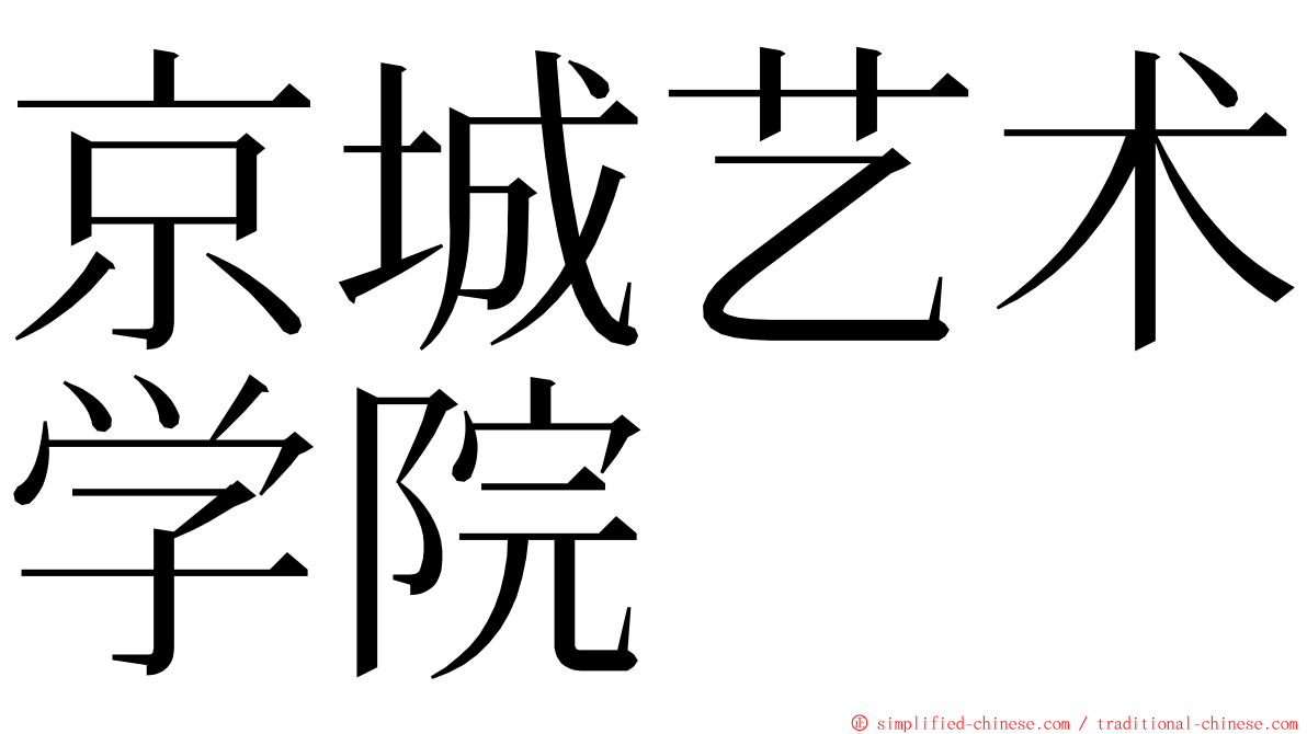 京城艺术学院 ming font