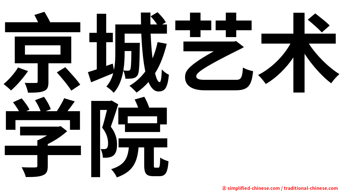 京城艺术学院