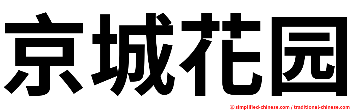 京城花园