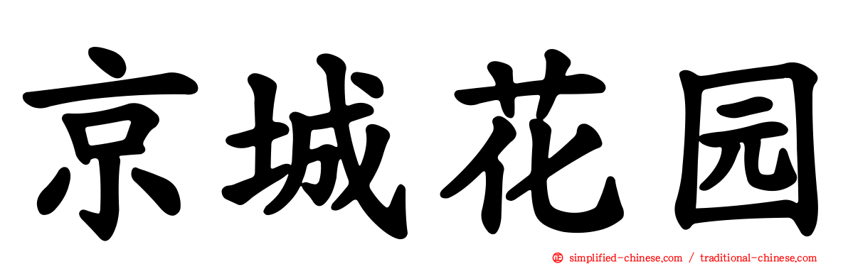 京城花园