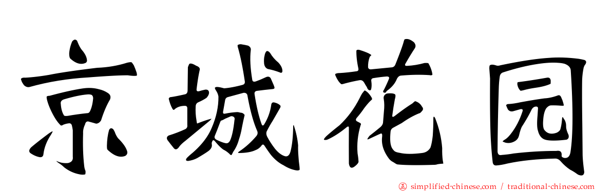 京城花园