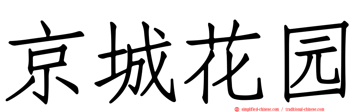 京城花园