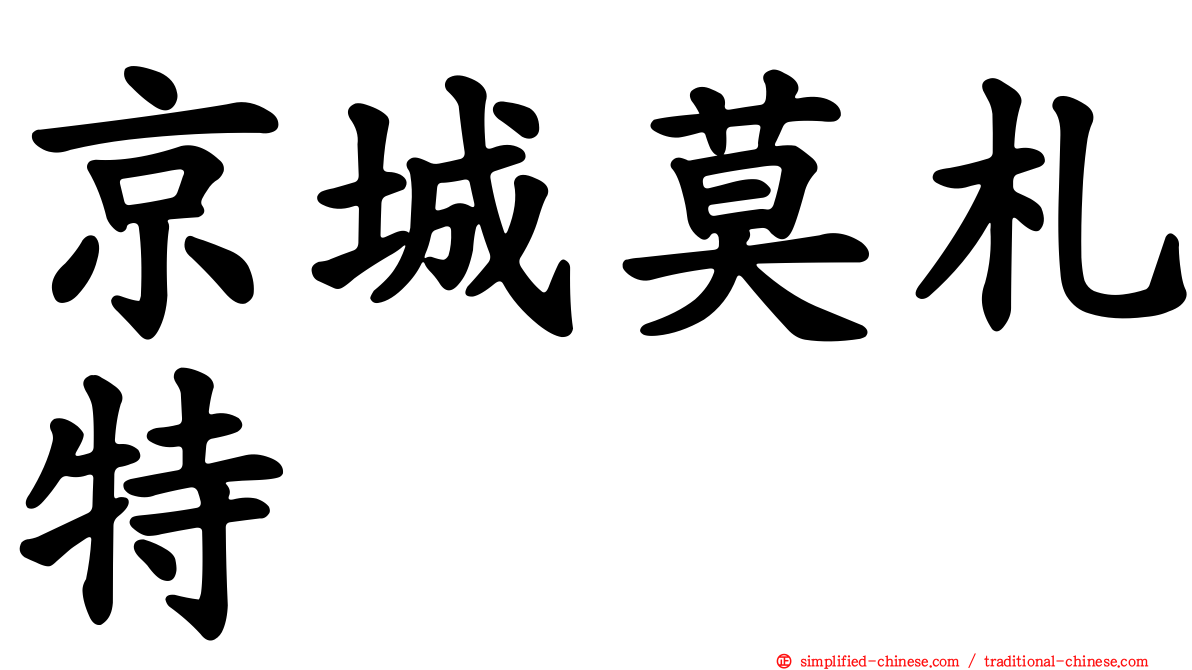 京城莫札特