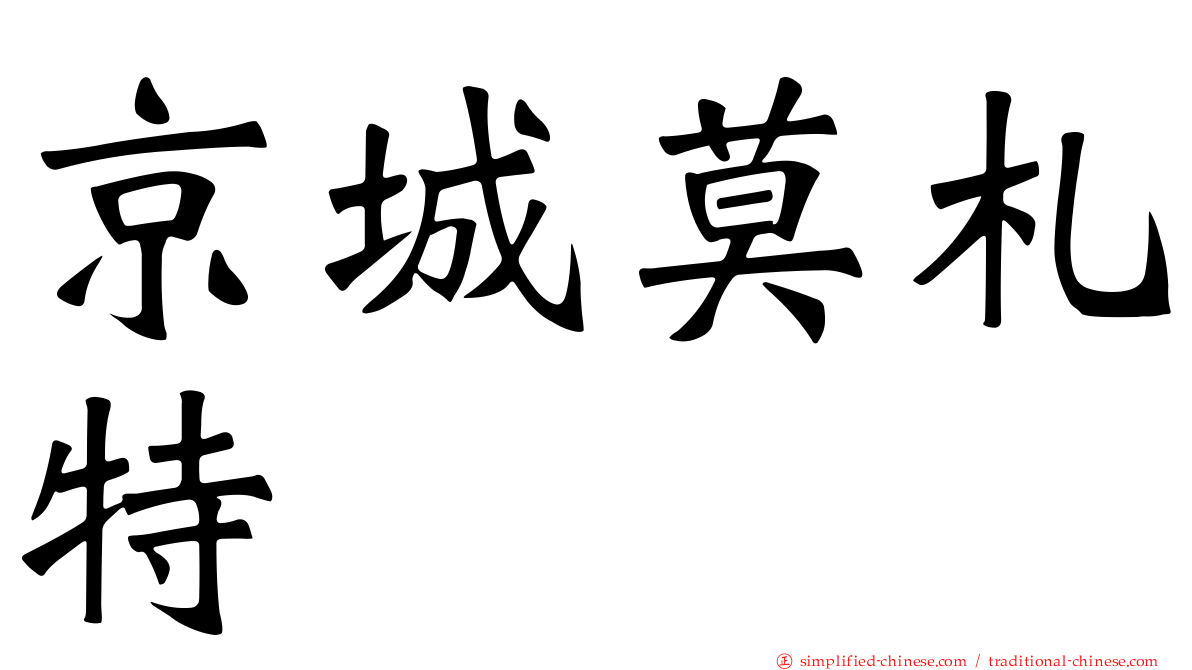京城莫札特