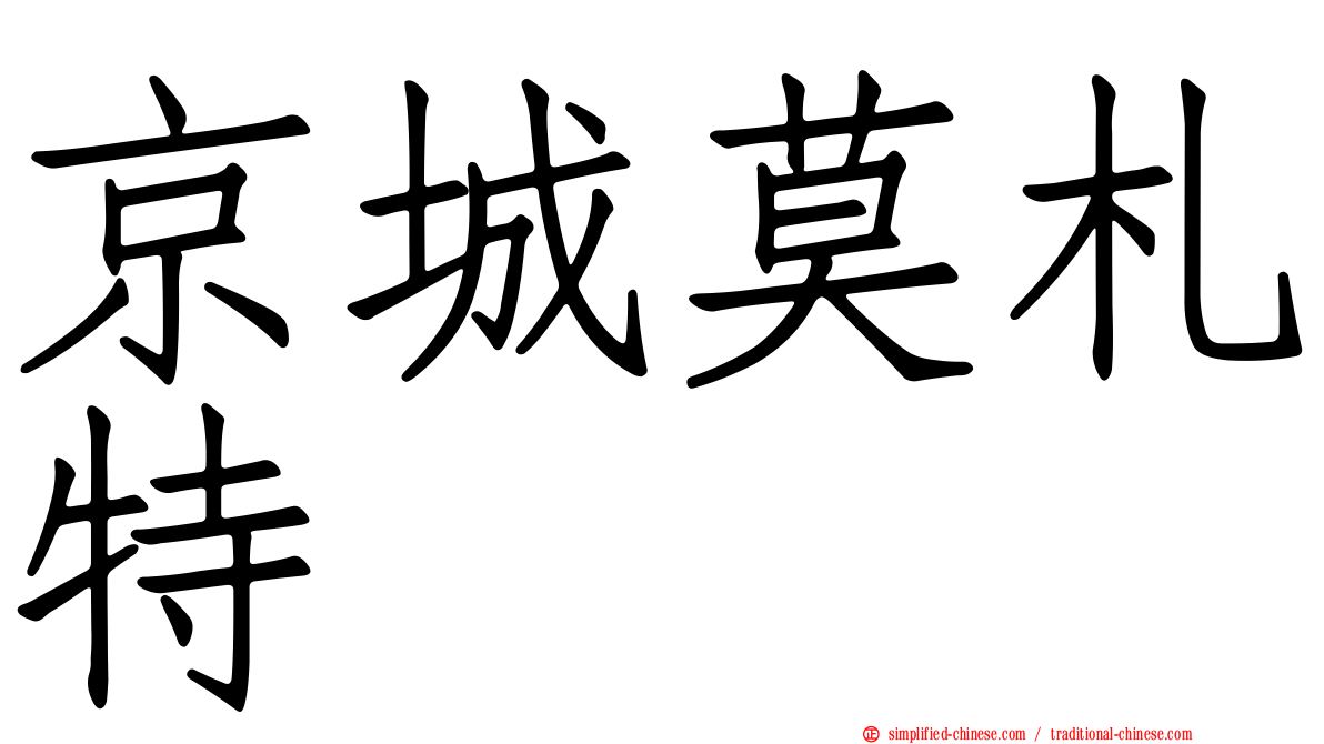 京城莫札特