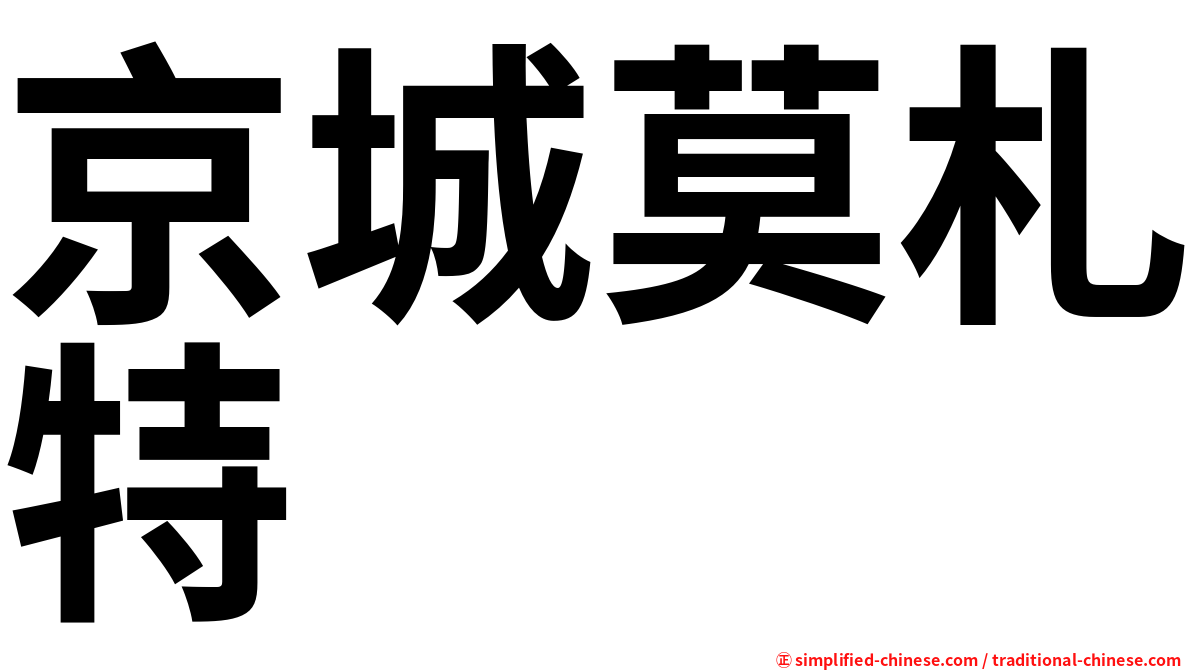 京城莫札特