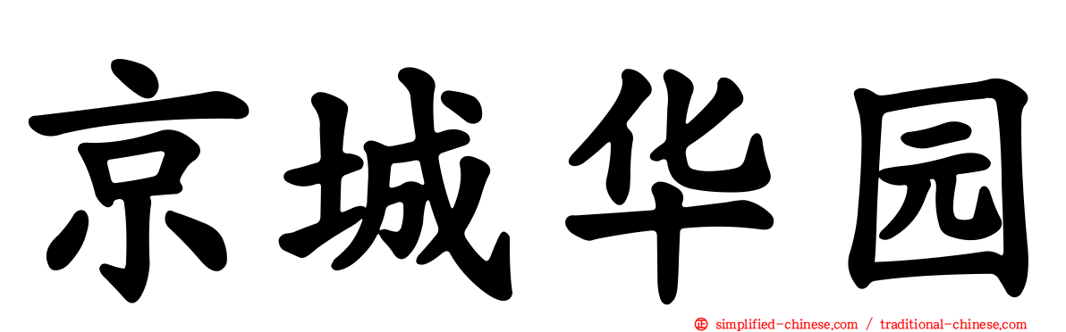 京城华园
